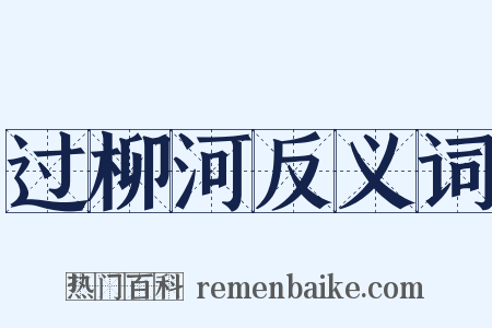 过柳河反义词是什么意思的图片